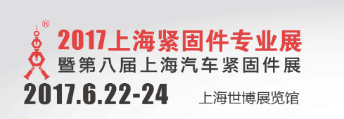 2017年上海緊固件專業(yè)展.png